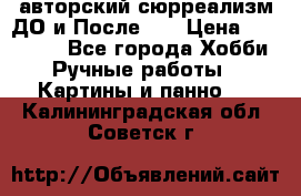 авторский сюрреализм-ДО и После... › Цена ­ 250 000 - Все города Хобби. Ручные работы » Картины и панно   . Калининградская обл.,Советск г.